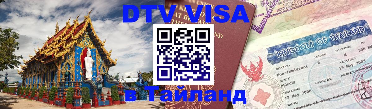 Visa в Таиланд 