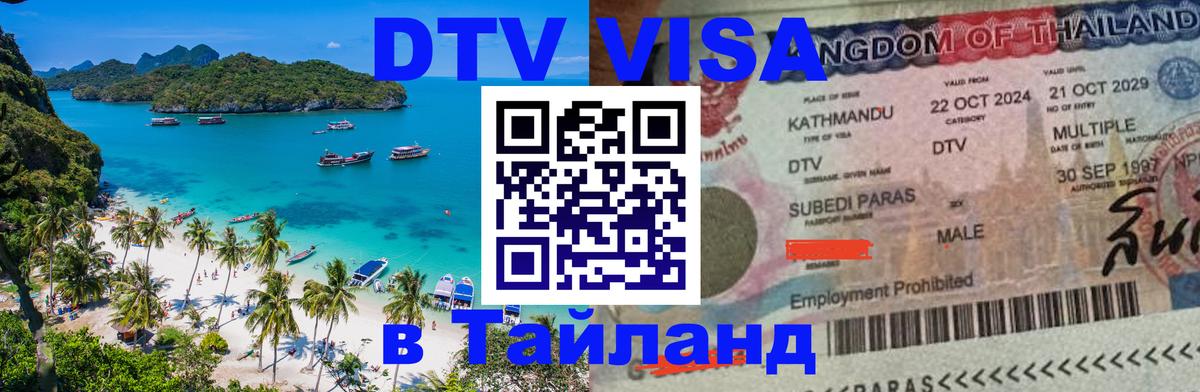 Электронная виза DTV в Тайланд Лиссабон 